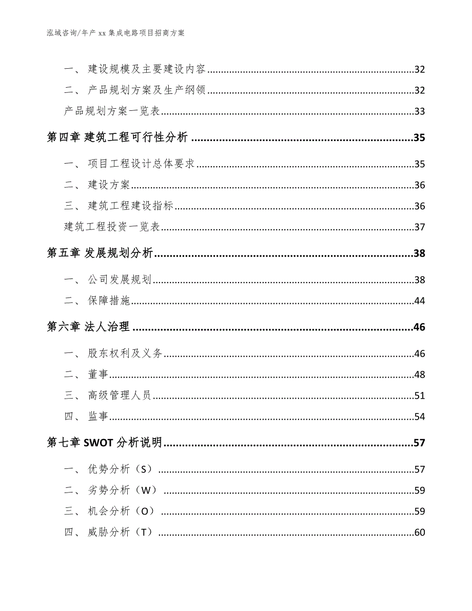 年产xx集成电路项目招商方案_第5页