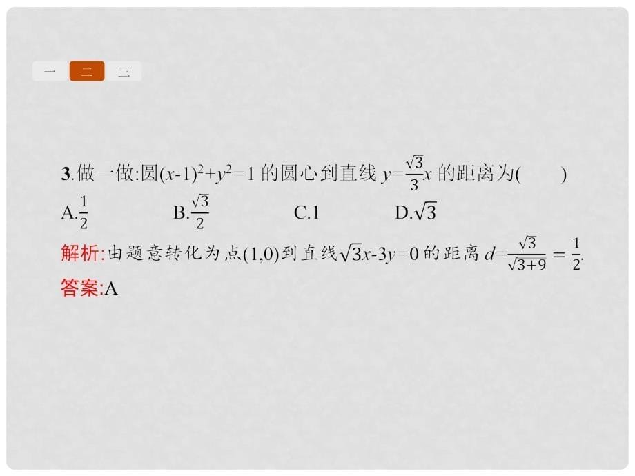 高中数学 第二章 平面解析几何 2.3.1 圆的标准方程课件 新人教B版必修2_第5页