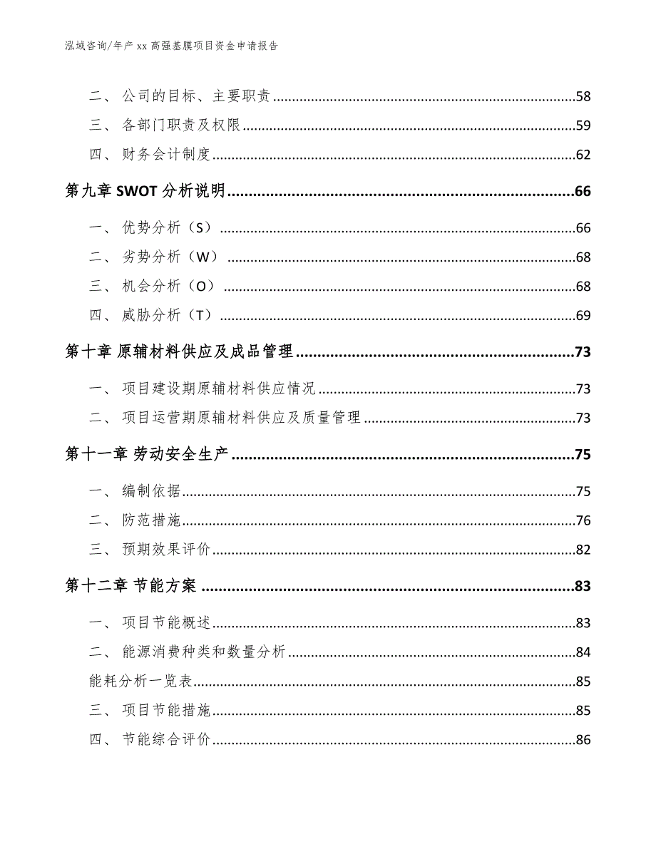 年产xx高强基膜项目资金申请报告【参考范文】_第3页