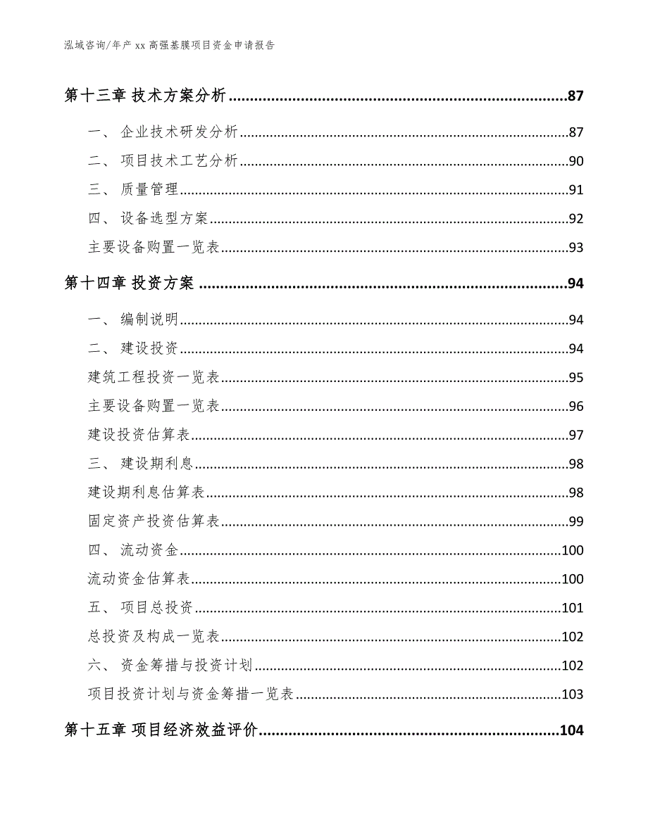 年产xx高强基膜项目资金申请报告【参考范文】_第4页