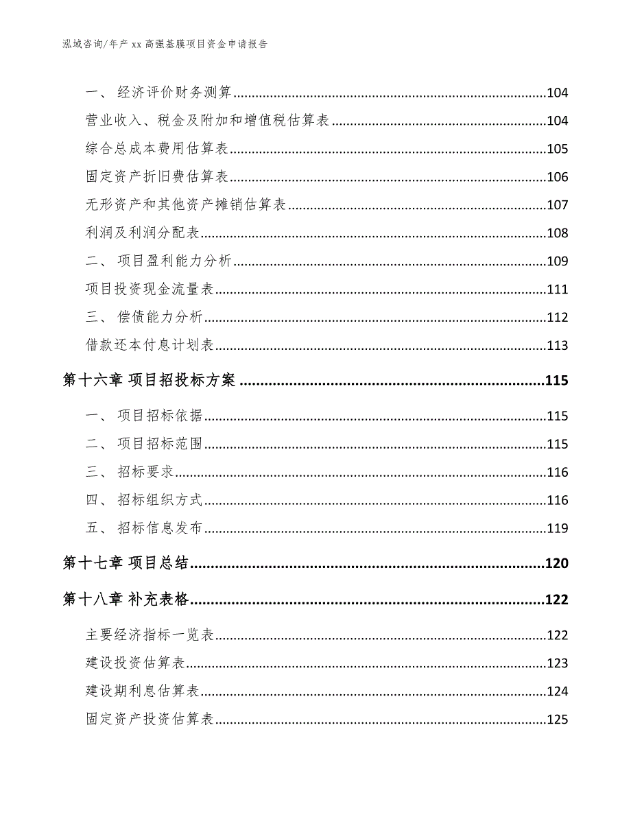 年产xx高强基膜项目资金申请报告【参考范文】_第5页