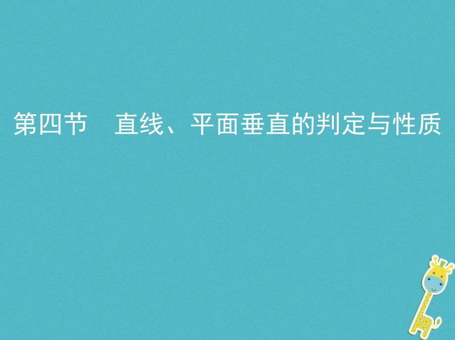 （北京专用）高考数学一轮复习 第八章 立体几何 第四节 直线、平面垂直的判定与性质课件 理_第1页