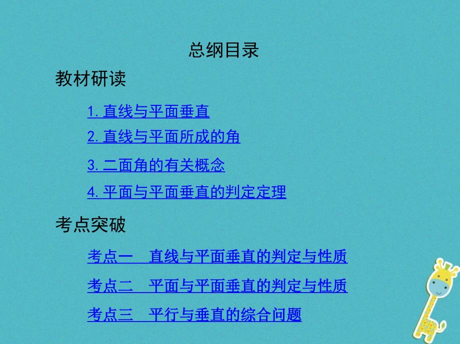 （北京专用）高考数学一轮复习 第八章 立体几何 第四节 直线、平面垂直的判定与性质课件 理_第2页