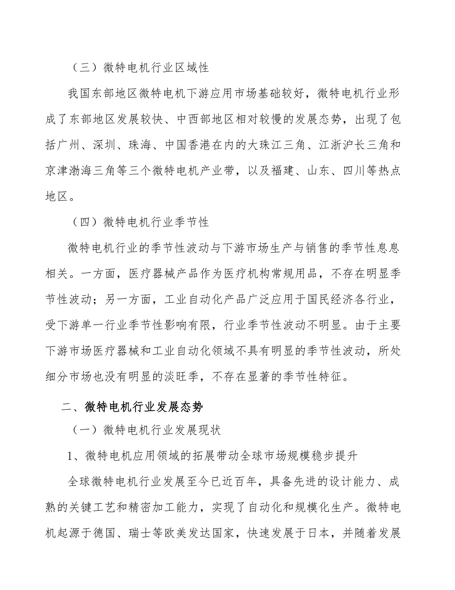 微特电机行业全景调研与发展战略研究报告_第3页