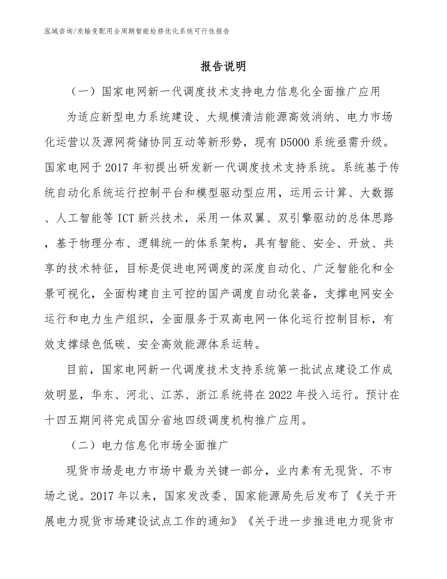 发输变配用全周期智能检修优化系统可行性报告（模板范文）_第5页