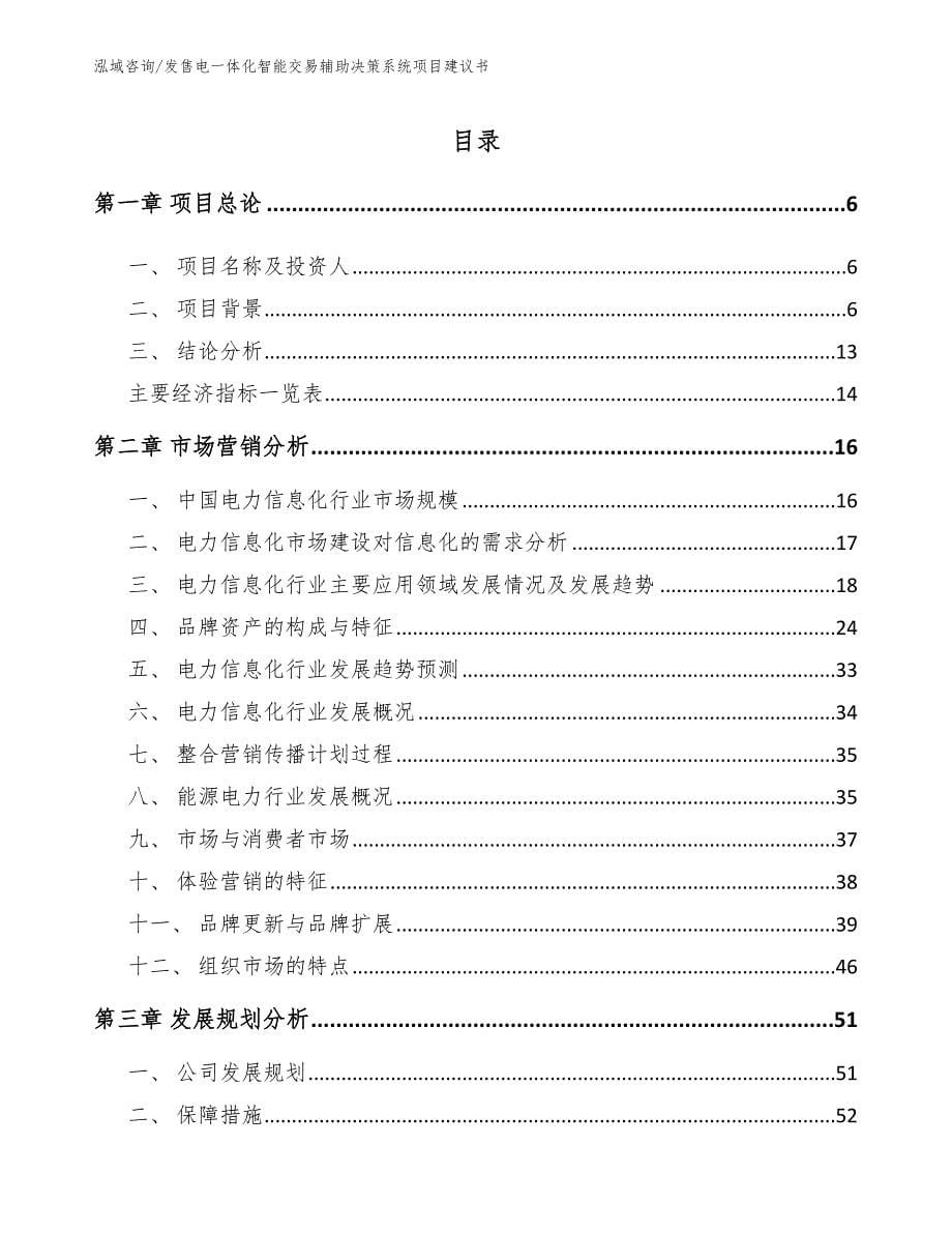 发售电一体化智能交易辅助决策系统项目建议书_第1页