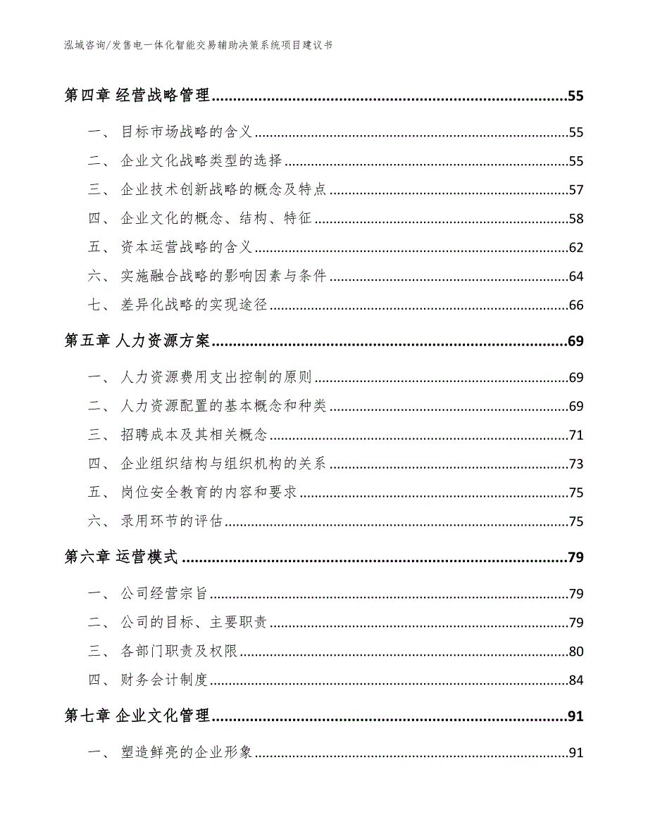 发售电一体化智能交易辅助决策系统项目建议书_第2页