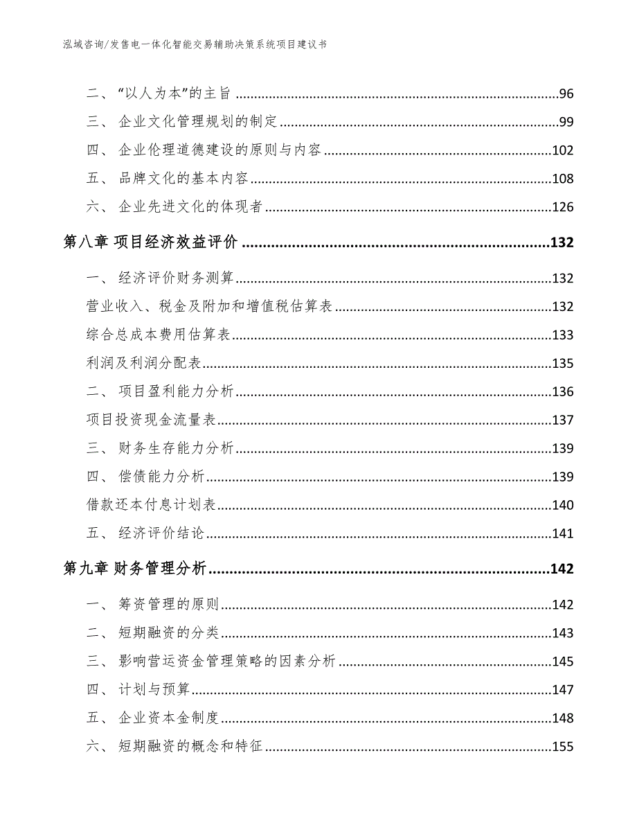 发售电一体化智能交易辅助决策系统项目建议书_第3页