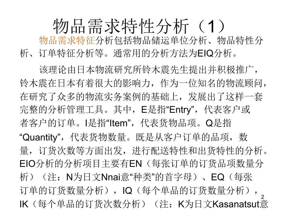 EIQ分析与仓库管理_第2页