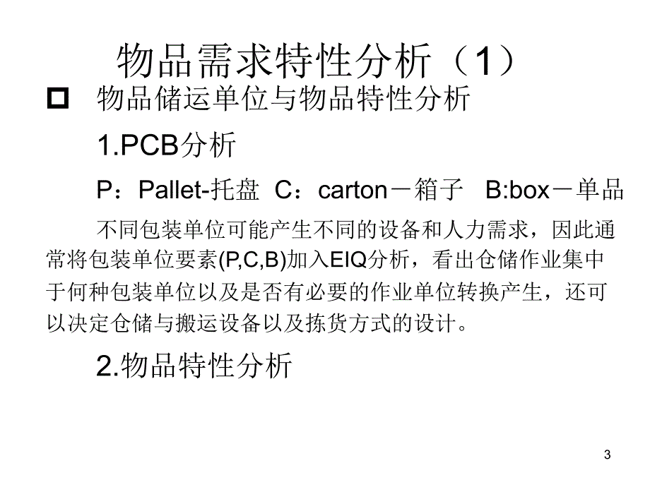 EIQ分析与仓库管理_第3页