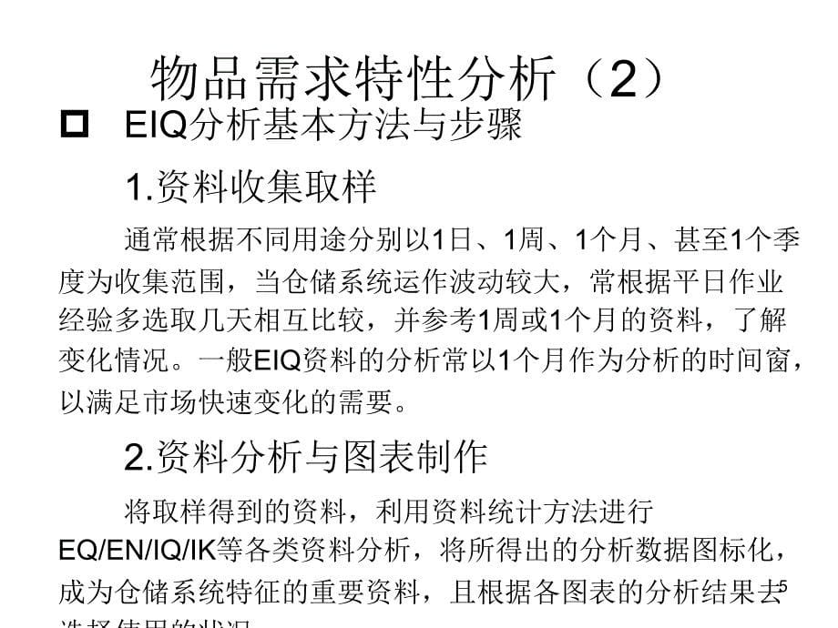 EIQ分析与仓库管理_第5页