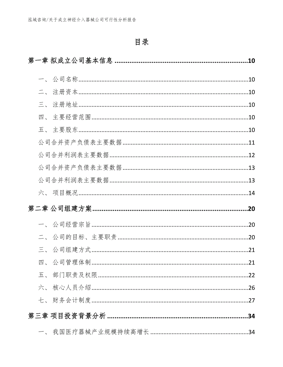 关于成立神经介入器械公司可行性分析报告_第5页