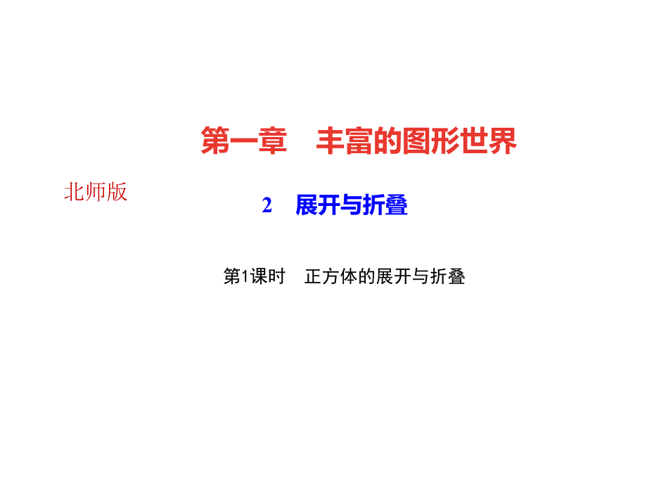 2展开与折叠第1课时正方体的展开与折叠_第1页