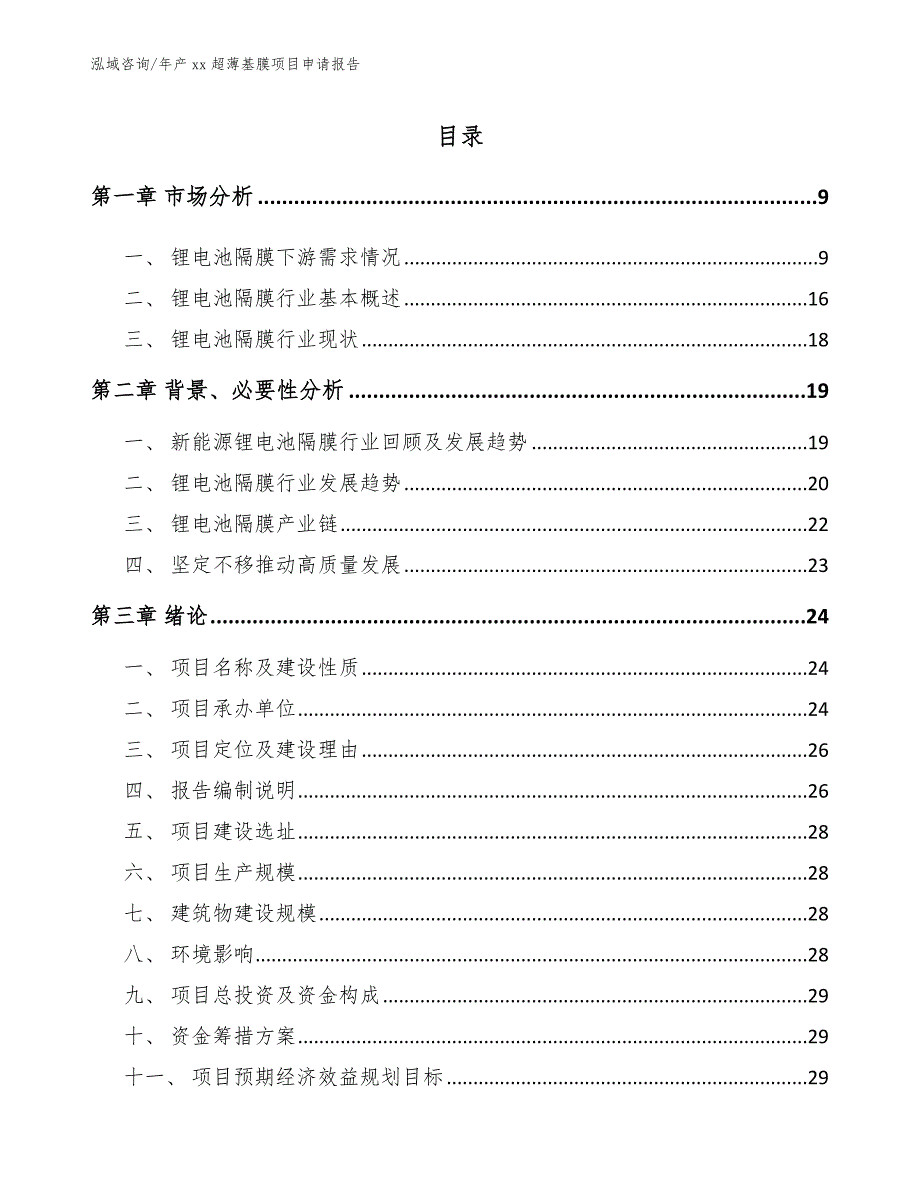 年产xx超薄基膜项目申请报告_第3页