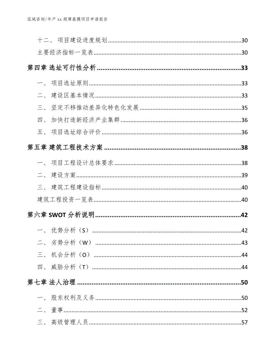 年产xx超薄基膜项目申请报告_第4页