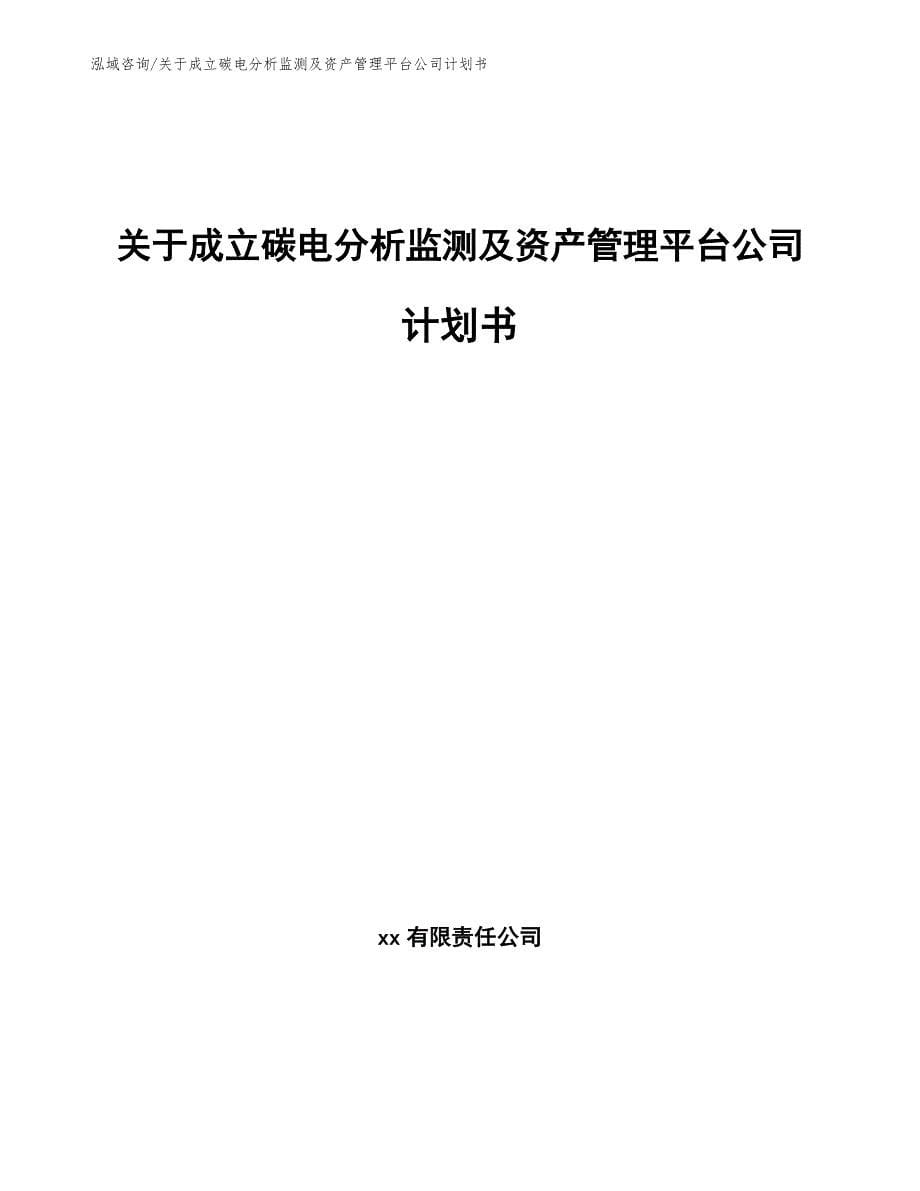 关于成立碳电分析监测及资产管理平台公司计划书参考模板_第1页