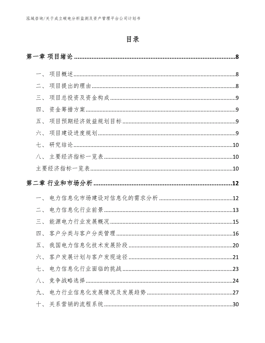 关于成立碳电分析监测及资产管理平台公司计划书参考模板_第2页