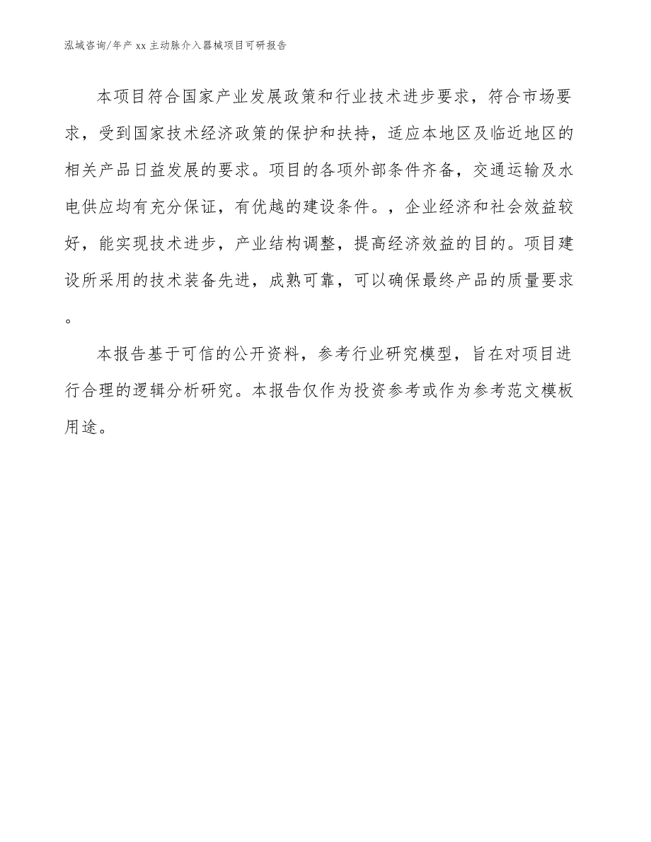 年产xx主动脉介入器械项目可研报告_第2页