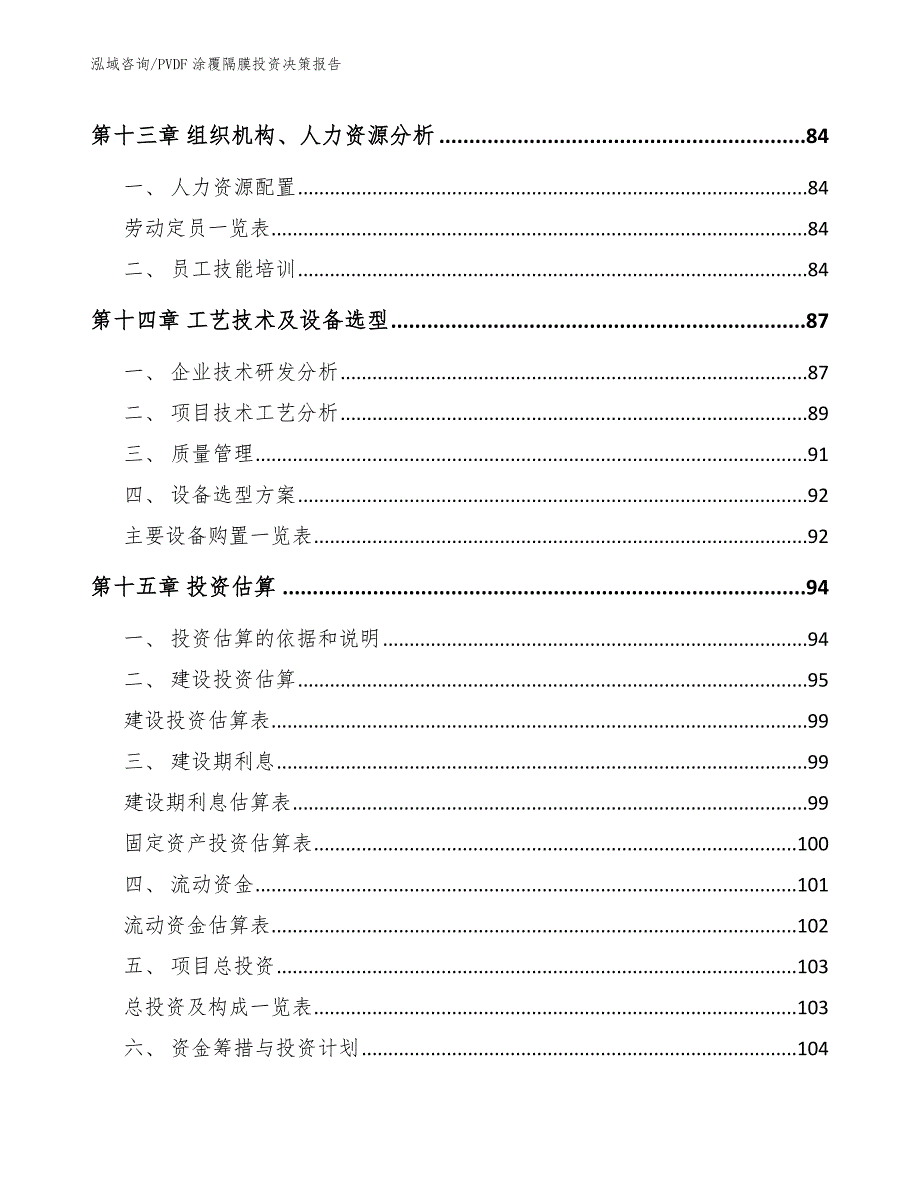 PVDF涂覆隔膜投资决策报告【模板参考】_第5页