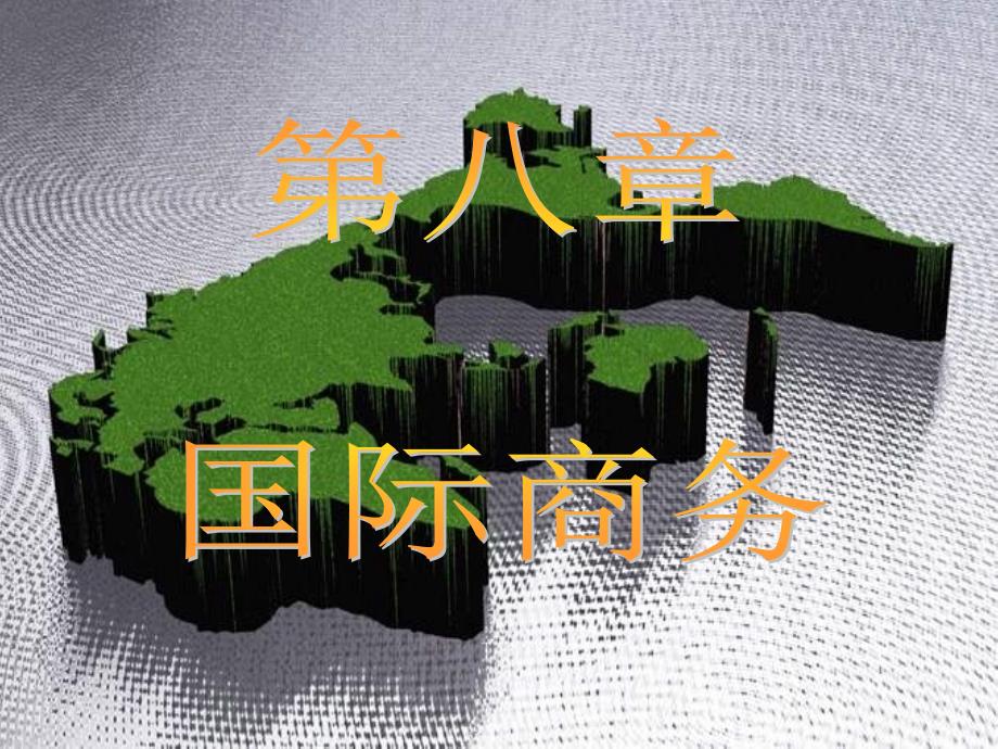 第八章 国际商务_第1页