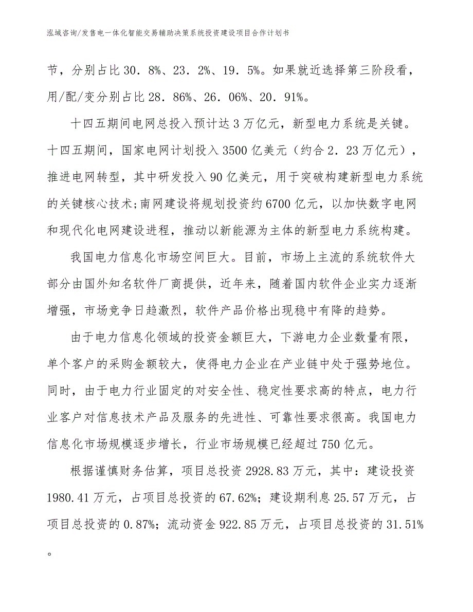 发售电一体化智能交易辅助决策系统投资建设项目合作计划书_第2页