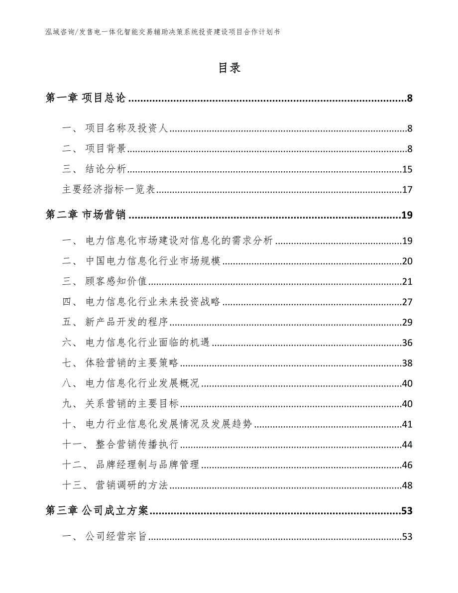 发售电一体化智能交易辅助决策系统投资建设项目合作计划书_第4页