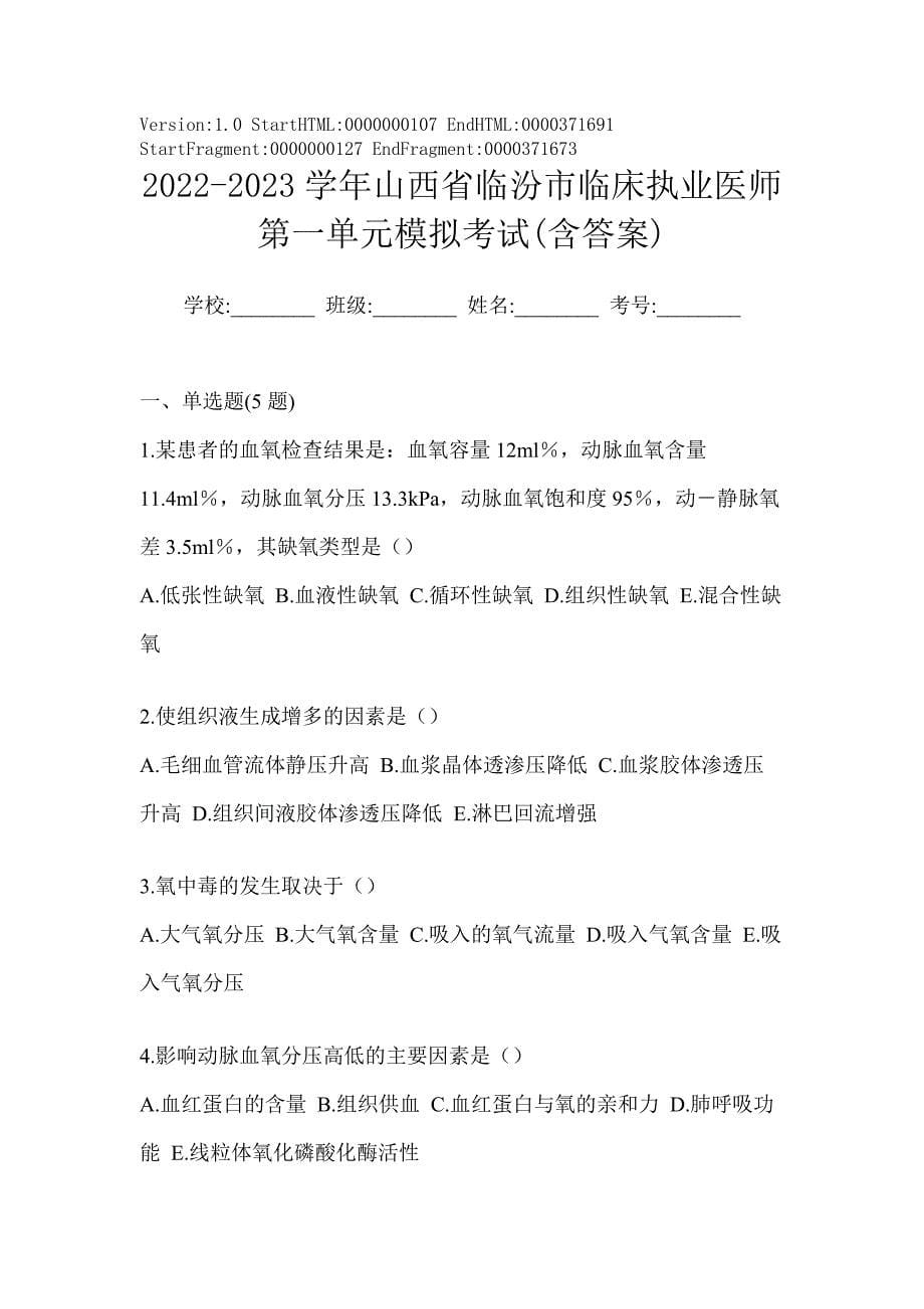 2022-2023学年山西省临汾市临床执业医师第一单元模拟考试(含答案)_第1页