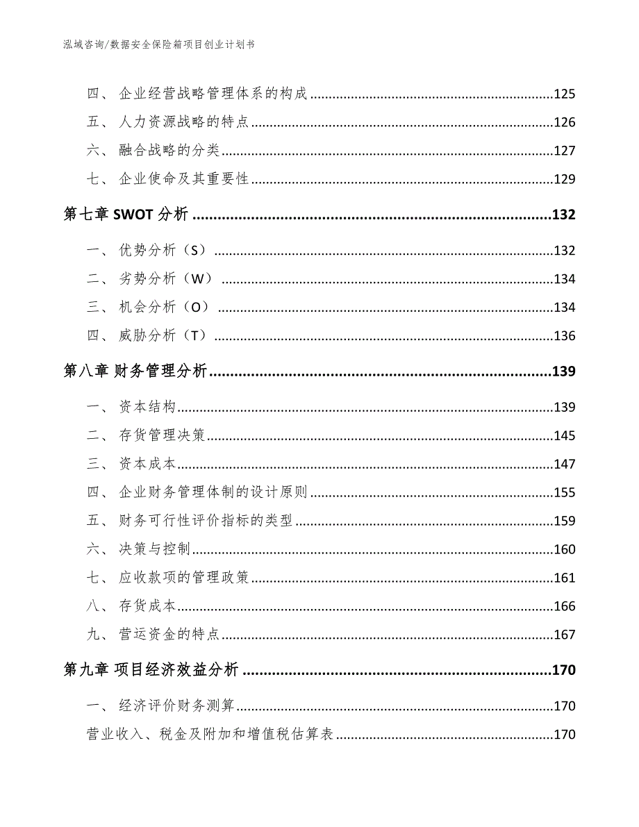 数据安全保险箱项目创业计划书【参考范文】_第4页