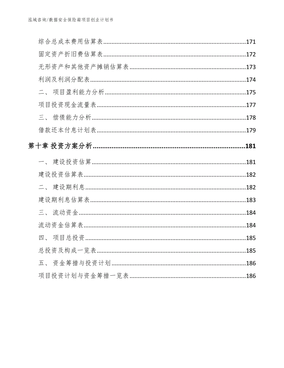 数据安全保险箱项目创业计划书【参考范文】_第5页