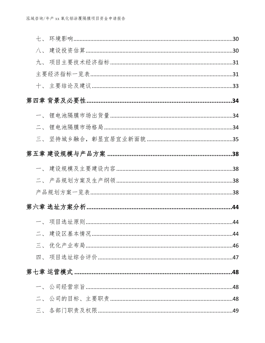 年产xx氧化铝涂覆隔膜项目资金申请报告模板_第4页