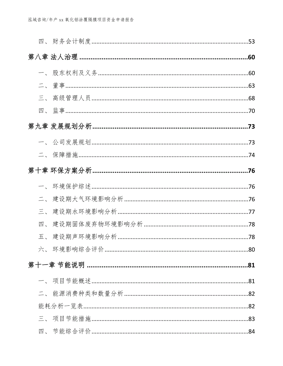 年产xx氧化铝涂覆隔膜项目资金申请报告模板_第5页