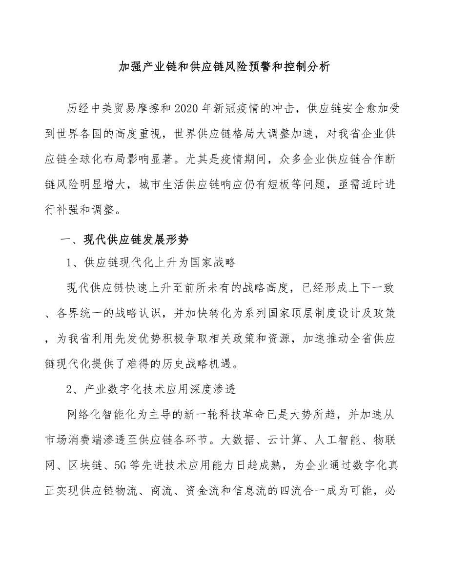 加强产业链和供应链风险预警和控制分析_第1页