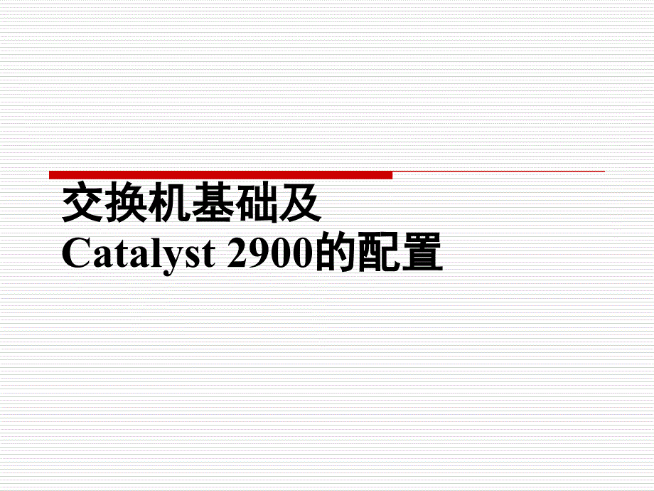 交换机基础及2950的配置_第1页