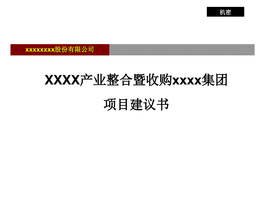 xx产业整合暨收购xx集团项目建议书_第1页