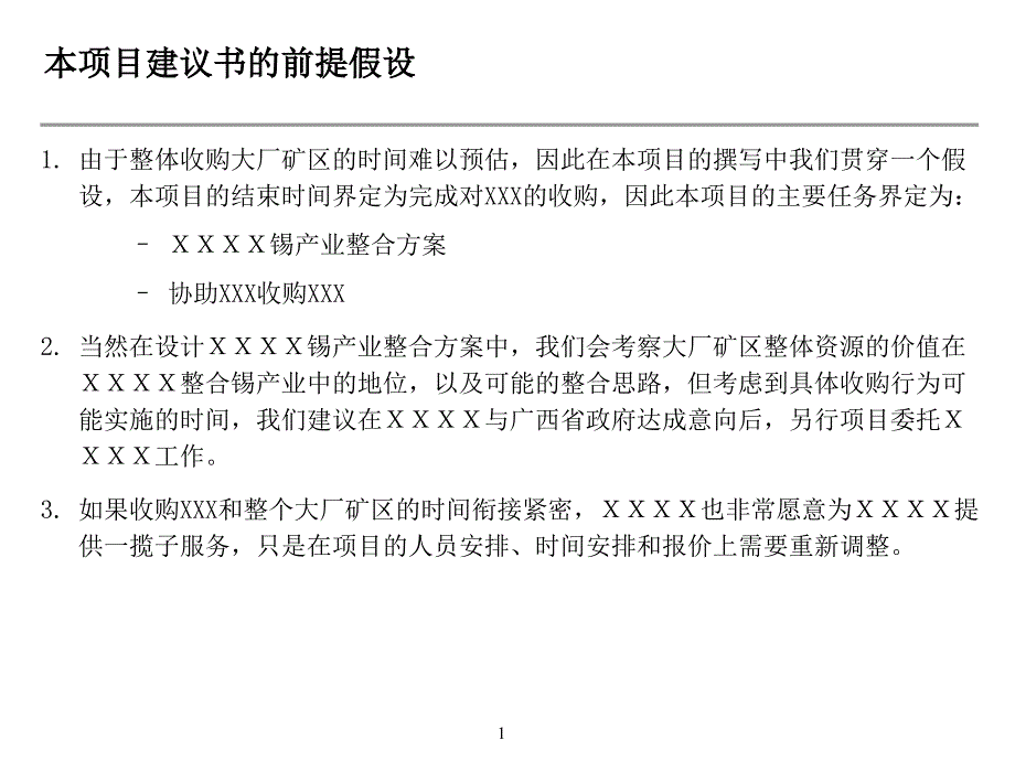 xx产业整合暨收购xx集团项目建议书_第2页