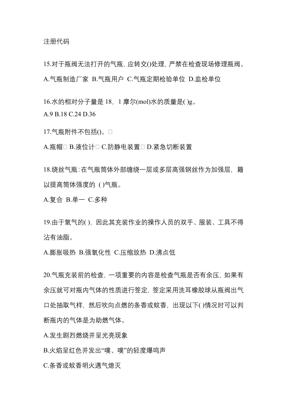 2022年山东省聊城市特种设备作业永久气体气瓶充装(P1)模拟考试(含答案)_第3页