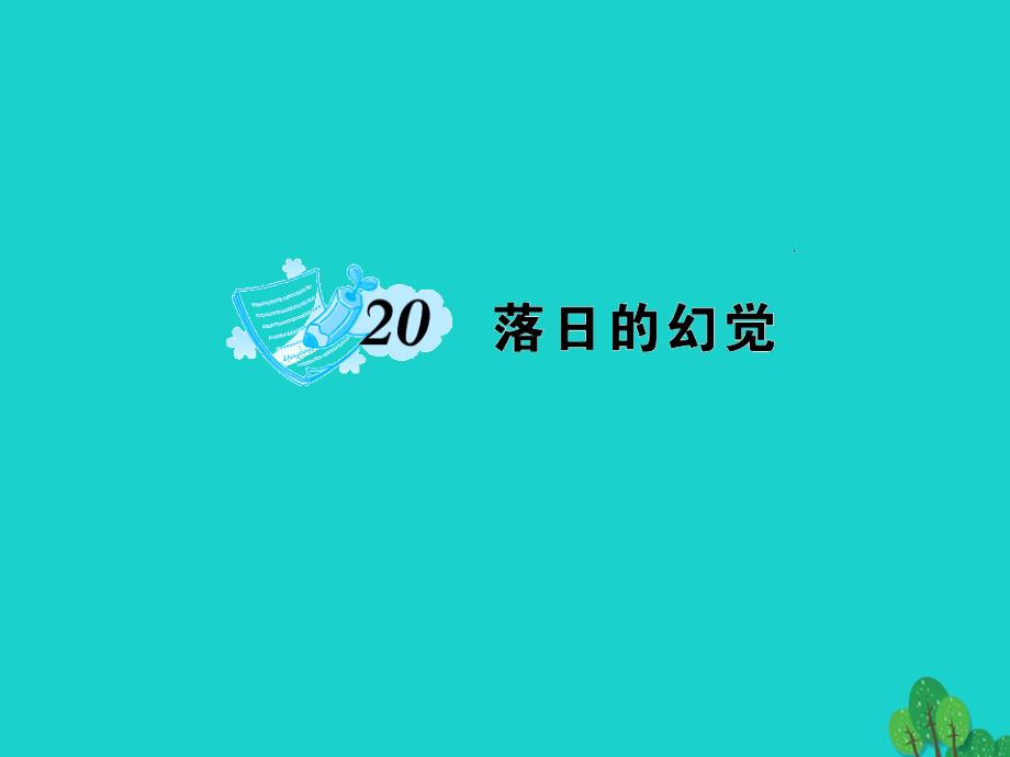 八年级语文上册 第四单元 20《落日的幻觉》课件 （新版）新人教版 (2)_第1页