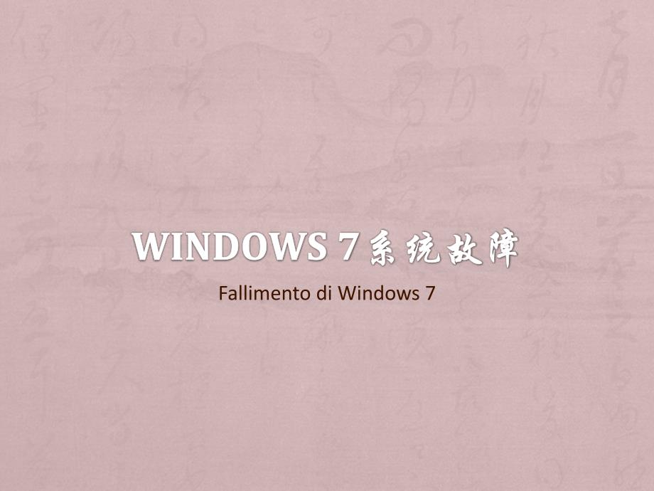 Windows系统故障PPT课件_第1页