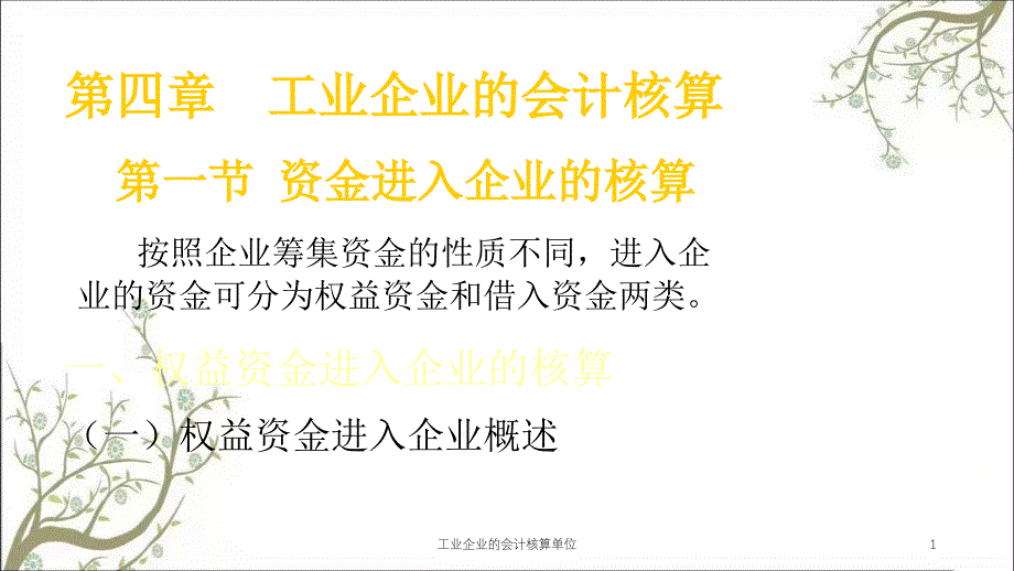 工业企业的会计核算单位课件_第1页