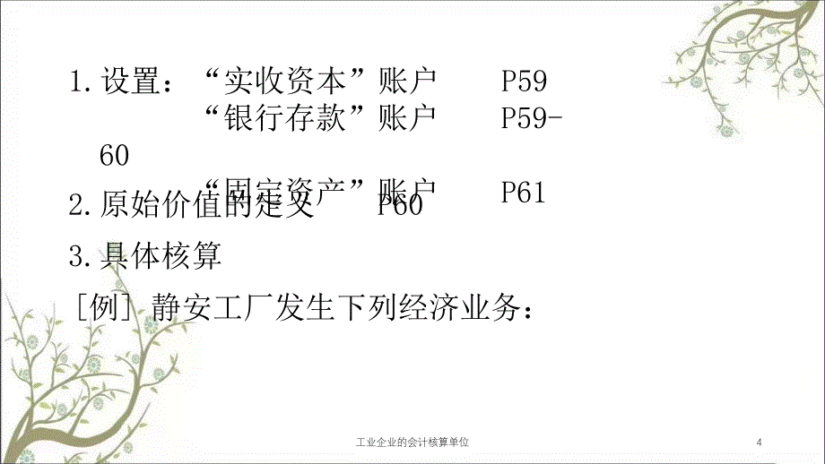 工业企业的会计核算单位课件_第4页