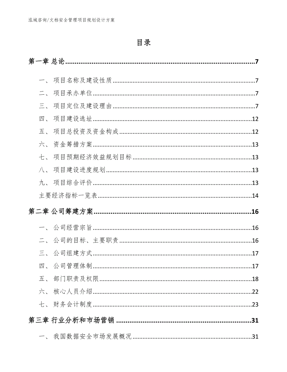 文档安全管理项目规划设计方案_模板参考_第3页