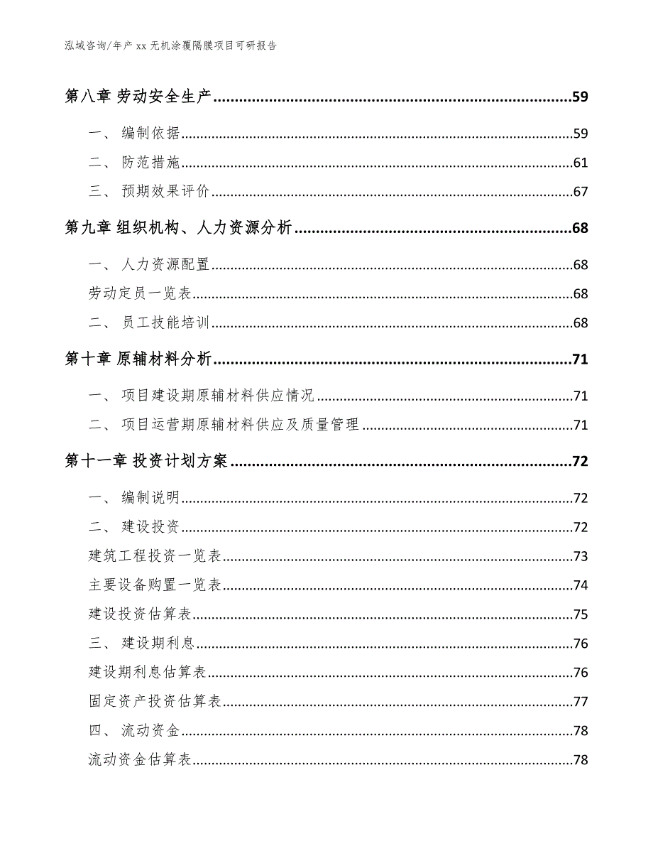 年产xx无机涂覆隔膜项目可研报告_第4页