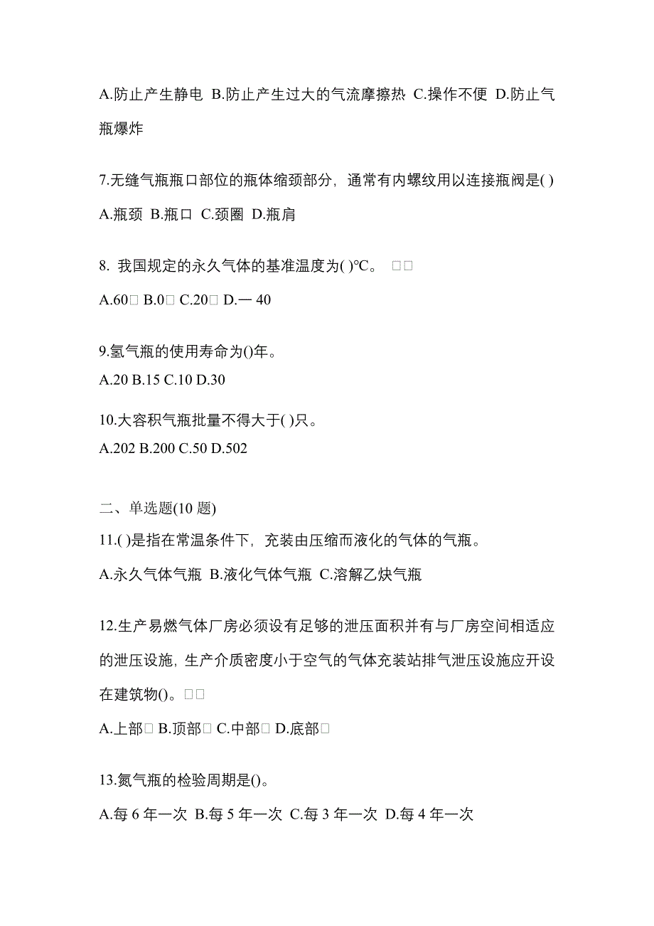 2022年福建省龙岩市特种设备作业永久气体气瓶充装(P1)测试卷(含答案)_第2页