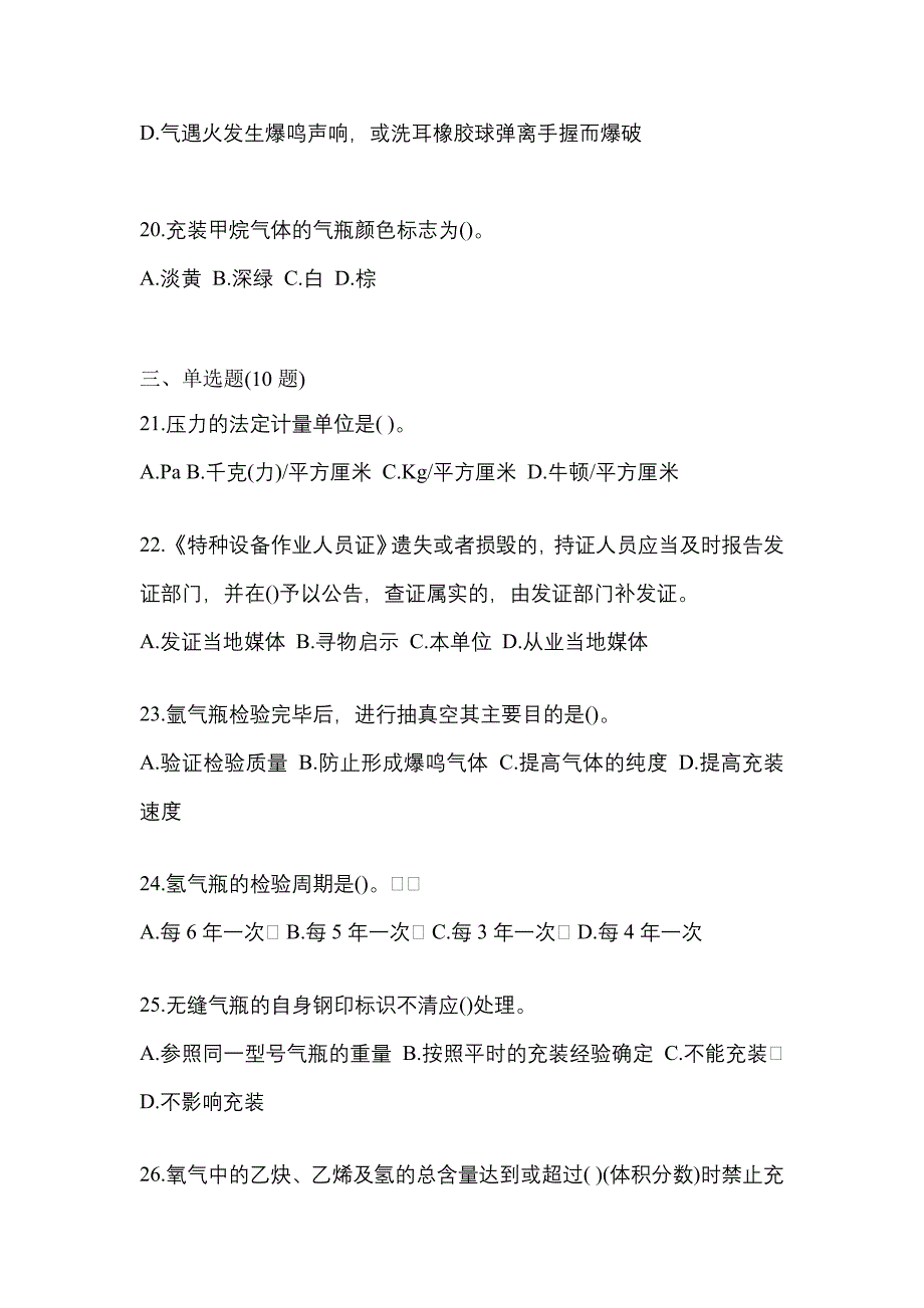 2022年福建省龙岩市特种设备作业永久气体气瓶充装(P1)测试卷(含答案)_第4页