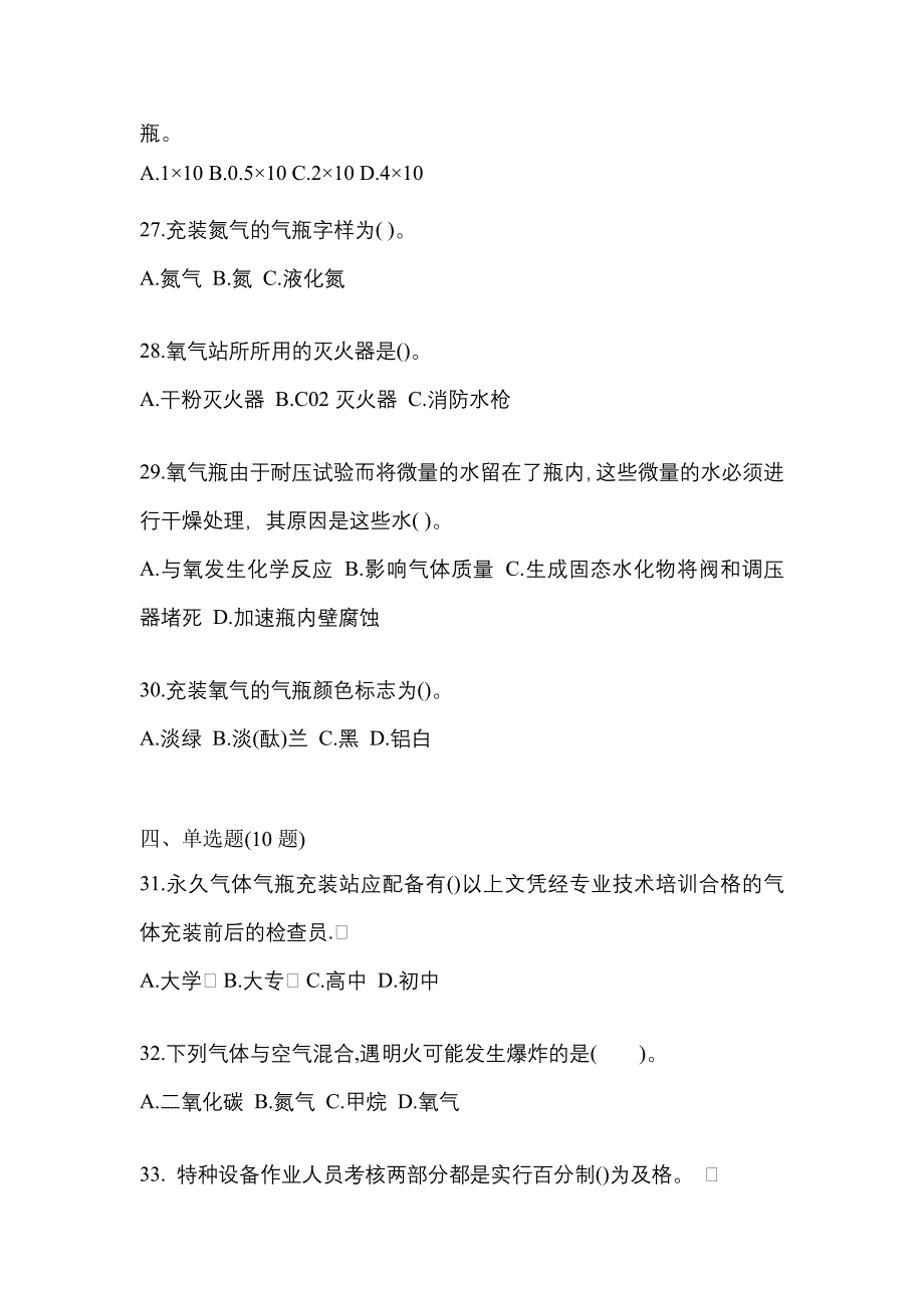 2022年福建省龙岩市特种设备作业永久气体气瓶充装(P1)测试卷(含答案)_第5页