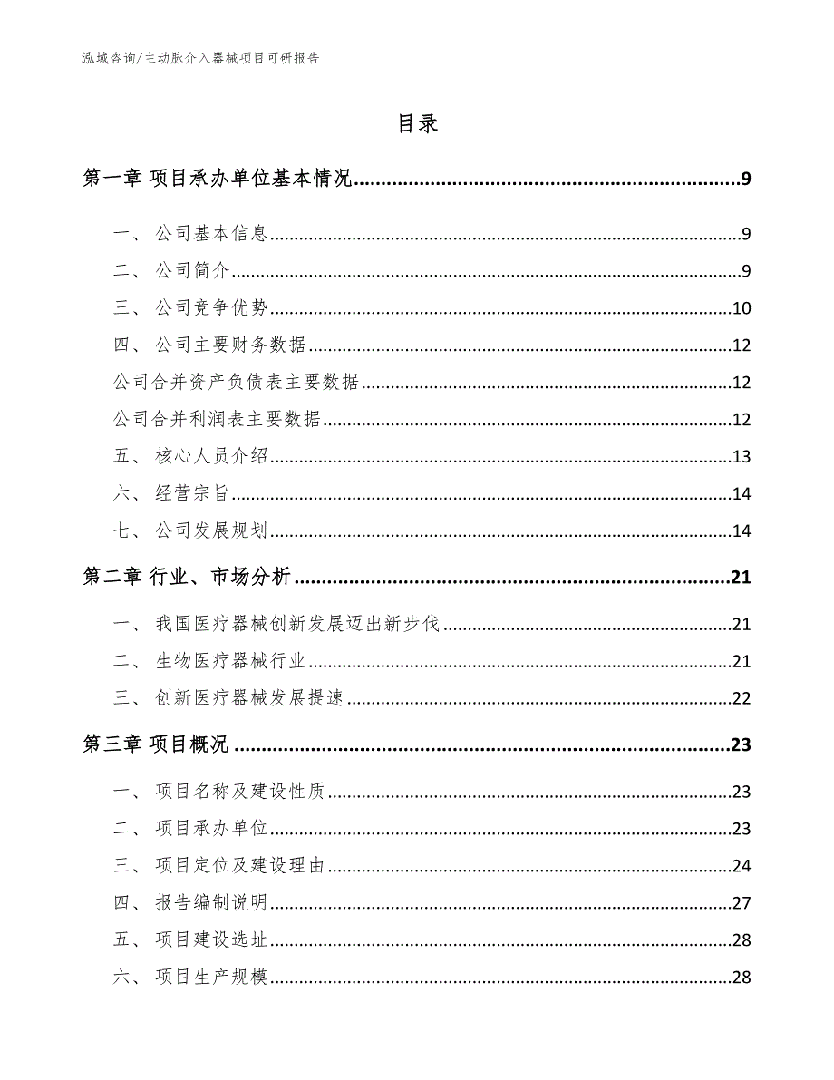 主动脉介入器械项目可研报告范文模板_第3页