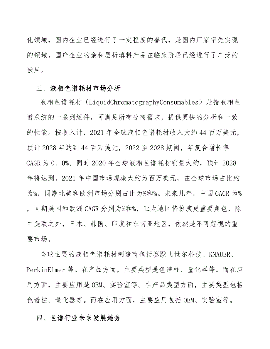 离子交换色谱柱行业市场现状调查及投资策略_第3页