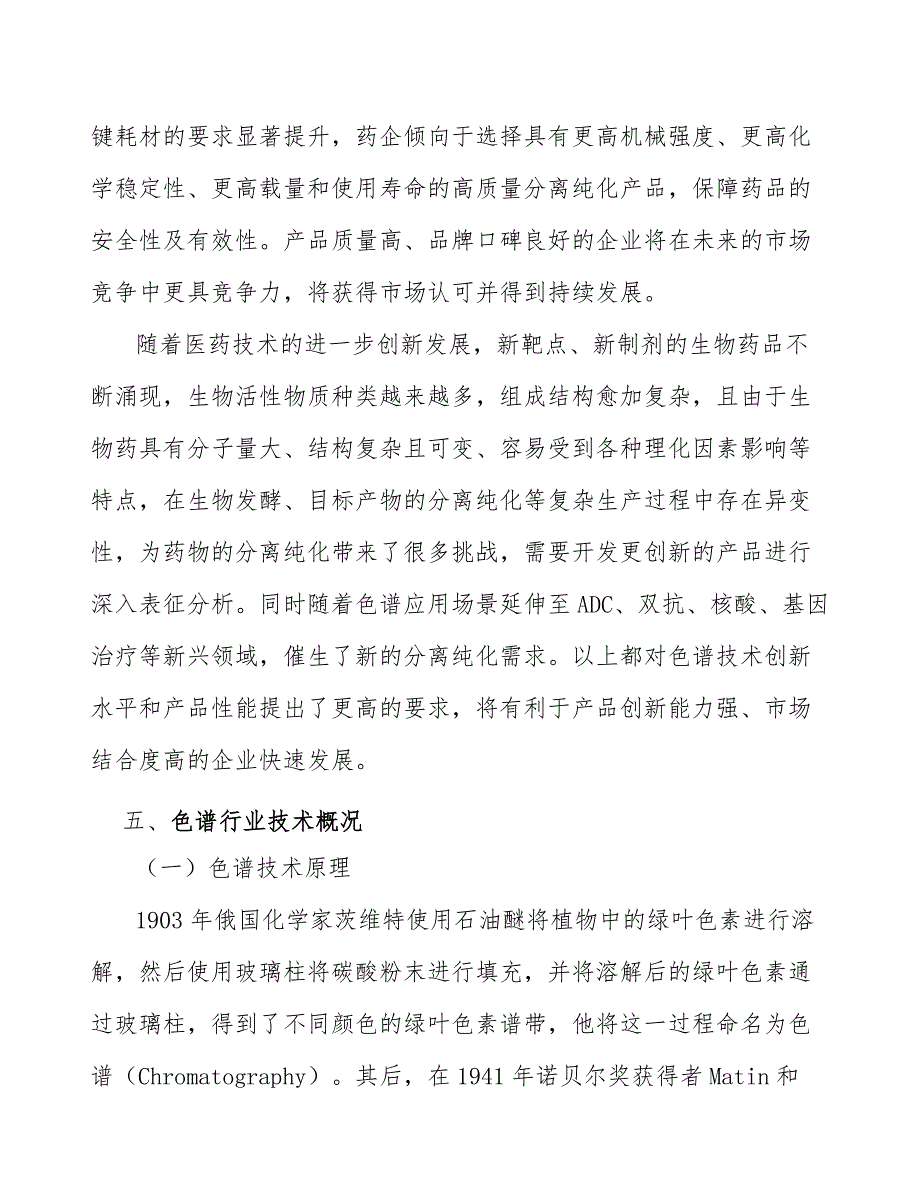 离子交换色谱柱行业市场现状调查及投资策略_第5页