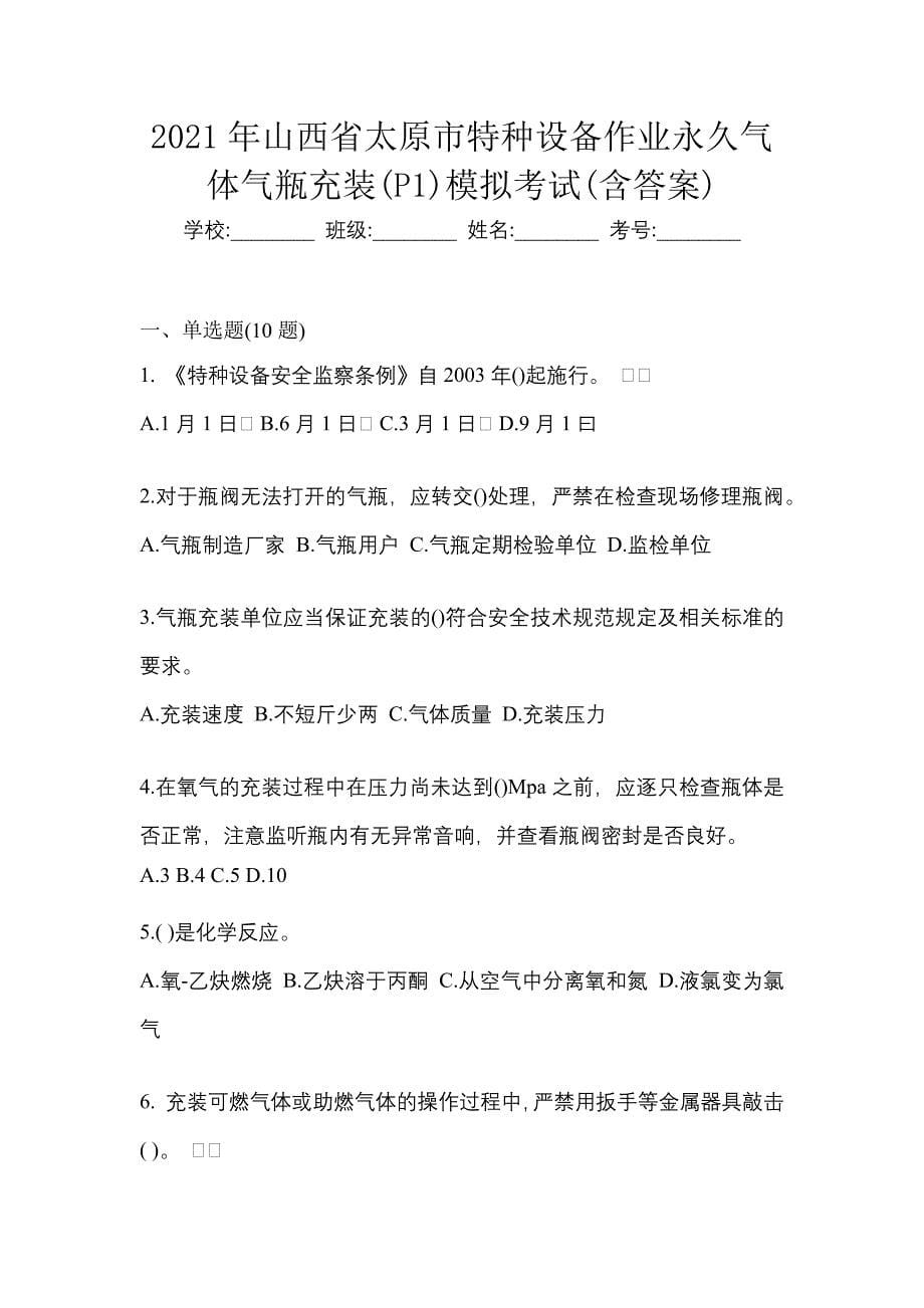 2021年山西省太原市特种设备作业永久气体气瓶充装(P1)模拟考试(含答案)_第1页