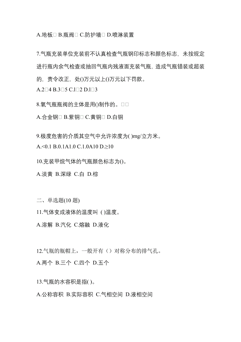 2021年山西省太原市特种设备作业永久气体气瓶充装(P1)模拟考试(含答案)_第2页